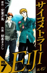 サイコメトラーEIJI 7（ハーパーコリンズ・ジャパン×アルト出版） パッケージ画像