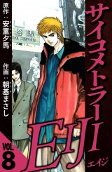 サイコメトラーEIJI 8（ハーパーコリンズ・ジャパン×アルト出版） パッケージ画像