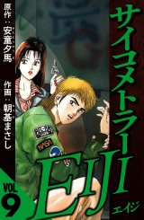サイコメトラーEIJI 9（ハーパーコリンズ・ジャパン×アルト出版） パッケージ画像