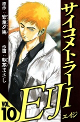 サイコメトラーEIJI 10（ハーパーコリンズ・ジャパン×アルト出版） パッケージ画像