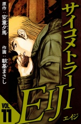 サイコメトラーEIJI 11（ハーパーコリンズ・ジャパン×アルト出版） パッケージ画像