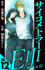 サイコメトラーEIJI 12（ハーパーコリンズ・ジャパン×アルト出版） パッケージ画像