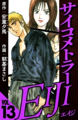 サイコメトラーEIJI 13（ハーパーコリンズ・ジャパン×アルト出版） パッケージ画像