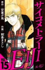 サイコメトラーEIJI 15（ハーパーコリンズ・ジャパン×アルト出版） パッケージ画像
