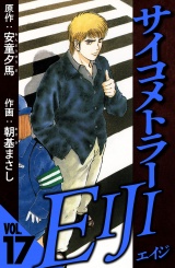 サイコメトラーEIJI 17（ハーパーコリンズ・ジャパン×アルト出版） パッケージ画像