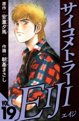 サイコメトラーEIJI 19（ハーパーコリンズ・ジャパン×アルト出版） パッケージ画像