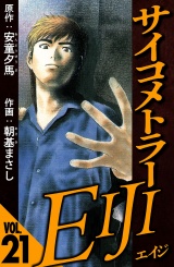 サイコメトラーEIJI 21（ハーパーコリンズ・ジャパン×アルト出版） パッケージ画像