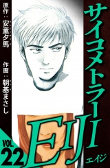 サイコメトラーEIJI 22（ハーパーコリンズ・ジャパン×アルト出版） パッケージ画像