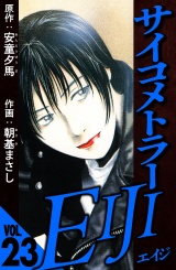 サイコメトラーEIJI 23（ハーパーコリンズ・ジャパン×アルト出版） パッケージ画像