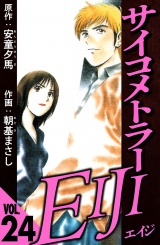 サイコメトラーEIJI 24（ハーパーコリンズ・ジャパン×アルト出版） パッケージ画像