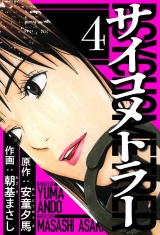 サイコメトラー 4（ハーパーコリンズ・ジャパン×アルト出版） パッケージ画像