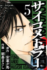 サイコメトラー 5（ハーパーコリンズ・ジャパン×アルト出版） パッケージ画像