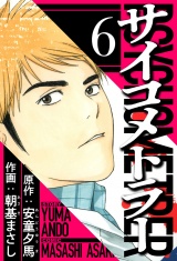 サイコメトラー 6（ハーパーコリンズ・ジャパン×アルト出版） パッケージ画像