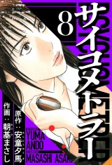 サイコメトラー 8（ハーパーコリンズ・ジャパン×アルト出版） パッケージ画像