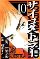 サイコメトラー 10（ハーパーコリンズ・ジャパン×アルト出版） パッケージ画像