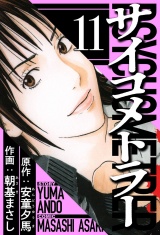 サイコメトラー 11（ハーパーコリンズ・ジャパン×アルト出版） パッケージ画像