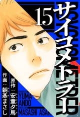 サイコメトラー 15（ハーパーコリンズ・ジャパン×アルト出版） パッケージ画像