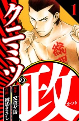 クニミツの政 1（ハーパーコリンズ・ジャパン×アルト出版） パッケージ画像