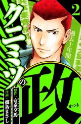 クニミツの政 2（ハーパーコリンズ・ジャパン×アルト出版） パッケージ画像