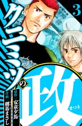 クニミツの政 3（ハーパーコリンズ・ジャパン×アルト出版） パッケージ画像