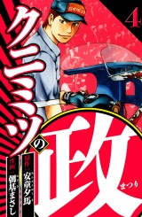 クニミツの政 4（ハーパーコリンズ・ジャパン×アルト出版） パッケージ画像