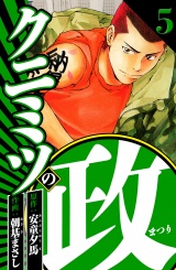 クニミツの政 5（ハーパーコリンズ・ジャパン×アルト出版） パッケージ画像