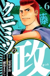 クニミツの政 6（ハーパーコリンズ・ジャパン×アルト出版） パッケージ画像