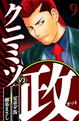 クニミツの政 9（ハーパーコリンズ・ジャパン×アルト出版） パッケージ画像