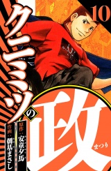 クニミツの政 10（ハーパーコリンズ・ジャパン×アルト出版） パッケージ画像