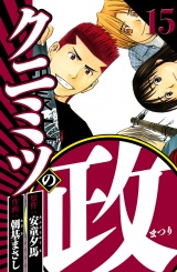 クニミツの政 15（ハーパーコリンズ・ジャパン×アルト出版） パッケージ画像