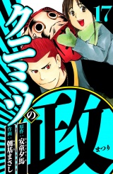 クニミツの政 17（ハーパーコリンズ・ジャパン×アルト出版） パッケージ画像