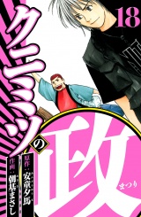 クニミツの政 18（ハーパーコリンズ・ジャパン×アルト出版） パッケージ画像