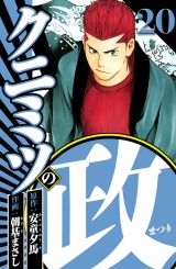 クニミツの政 20（ハーパーコリンズ・ジャパン×アルト出版） パッケージ画像