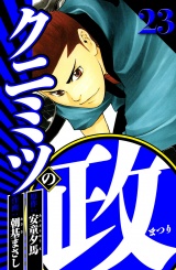 クニミツの政 23（ハーパーコリンズ・ジャパン×アルト出版） パッケージ画像