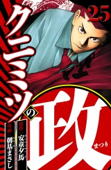 クニミツの政 25（ハーパーコリンズ・ジャパン×アルト出版） パッケージ画像