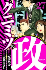 クニミツの政 27（ハーパーコリンズ・ジャパン×アルト出版） パッケージ画像