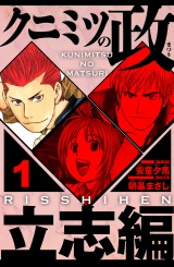 クニミツの政　立志編 1（ハーパーコリンズ・ジャパン×アルト出版） パッケージ画像