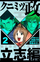 クニミツの政　立志編 2（ハーパーコリンズ・ジャパン×アルト出版） パッケージ画像