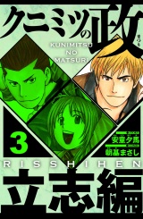 クニミツの政　立志編 3（ハーパーコリンズ・ジャパン×アルト出版） パッケージ画像