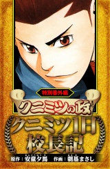 クニミツの政　特別番外編　クニミツ一日校長記（ハーパーコリンズ・ジャパン×アルト出版） パッケージ画像