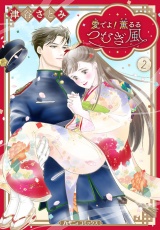 愛でよ！　薫るるつむぎ風 ２ パッケージ画像