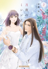 月夜のミシン工房 ２ パッケージ画像