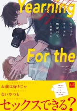 キャッチライトに焦がれて【単行本版／電子限定描き下ろしマンガ付】 パッケージ画像