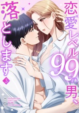 恋愛レベル99の男、落とします【電子単行本版】３ パッケージ画像