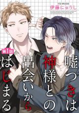 嘘つきは神様との出会いからはじまる【単話】 1 パッケージ画像