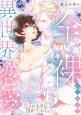 全裸から始まる異世界恋愛！ 愛されるほど、服が増えていく…【単話】 2 パッケージ画像