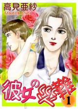 彼女の災難１ パッケージ画像