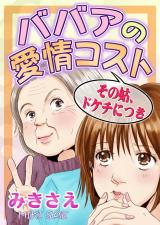 ババアの愛情コスト～その姑、ドケチにつき～ パッケージ画像