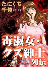 毒淑女・クズ紳士列伝 パッケージ画像