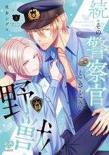 続・その警察官、ときどき野獣！ 2【電子限定書き下ろし漫画付き】 パッケージ画像